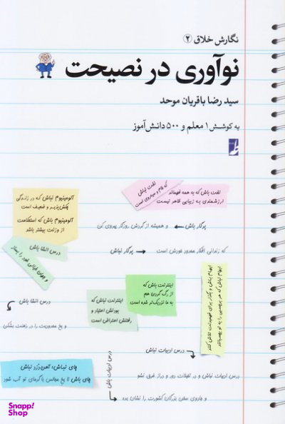 نگارش خلاق (2) نوآوری در نصیحت