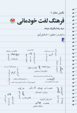 نگارش خلاق (1) فرهنگ لغت خودمانی