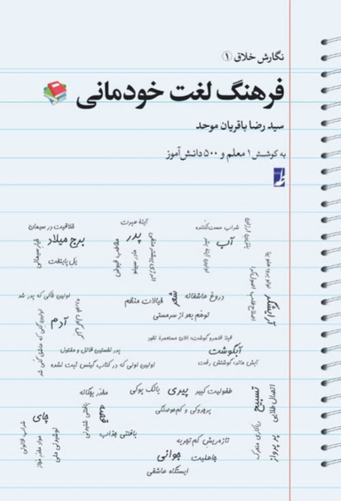 نگارش خلاق (1) فرهنگ لغت خودمانی