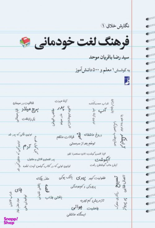 نگارش خلاق (1) فرهنگ لغت خودمانی