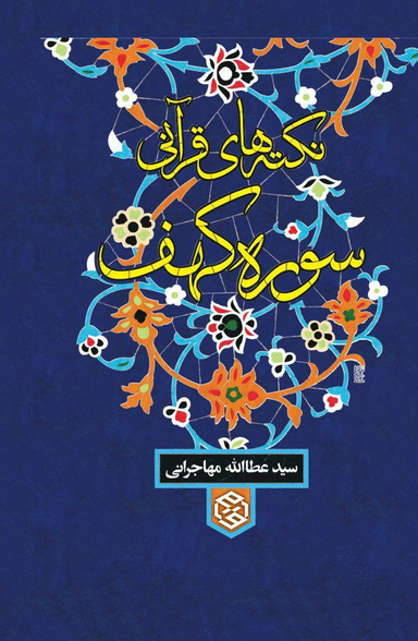 نکته های قرآنی سوره کهف