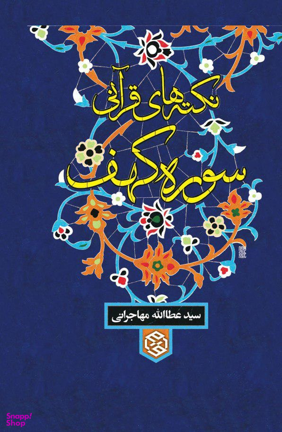 نکته های قرآنی سوره کهف