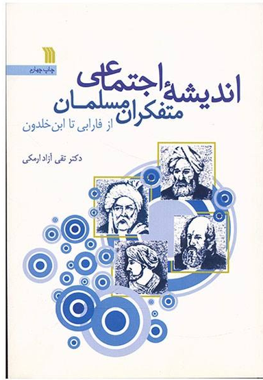 اندیشه اجتماعی متفکران مسلمان