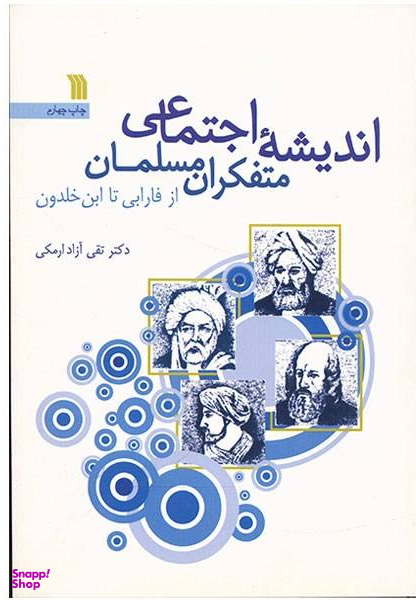 اندیشه اجتماعی متفکران مسلمان