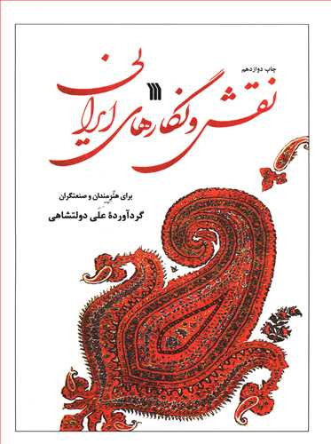 نقش‌ونگارهای ایرانی