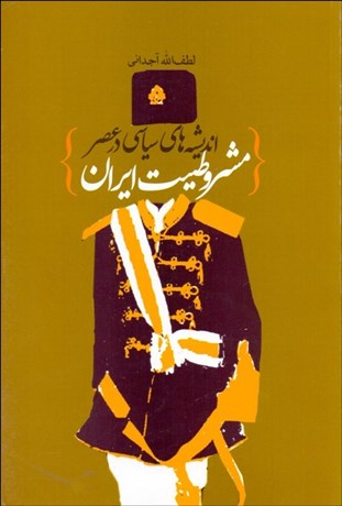 اندیشه های سیاسی در عصر مشروطیت ایران