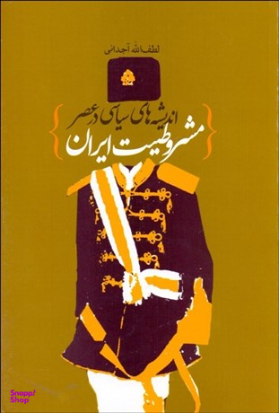 اندیشه های سیاسی در عصر مشروطیت ایران