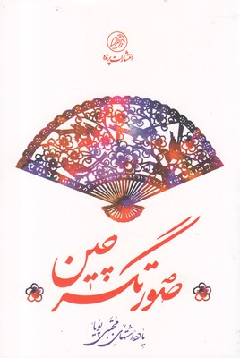 صورتگر چین پرنده