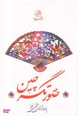 صورتگر چین پرنده