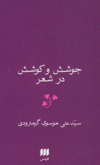 زبان و ادبیات46 (جوشش و کوشش در شعر)