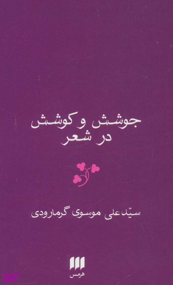 زبان و ادبیات46 (جوشش و کوشش در شعر)