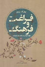 فراغت و فرهنگ