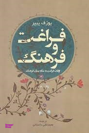 فراغت و فرهنگ