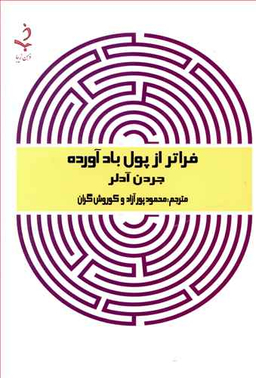 فراتر از پول باد آورده
