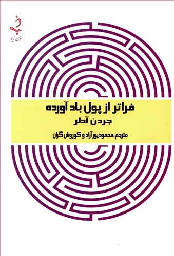 فراتر از پول باد آورده