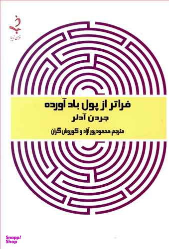 فراتر از پول باد آورده