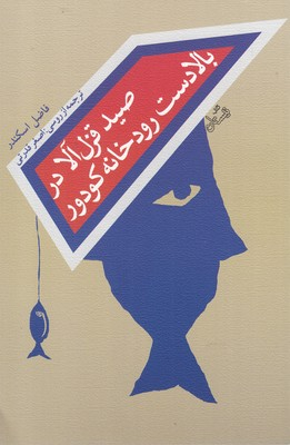 صید قزل آلا در بالادست رودخانه کودور