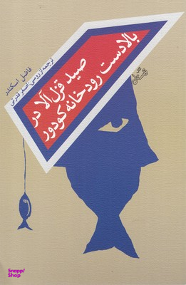 صید قزل آلا در بالادست رودخانه کودور