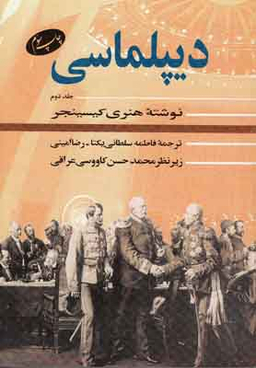 دیپلماسی (جلد 1)