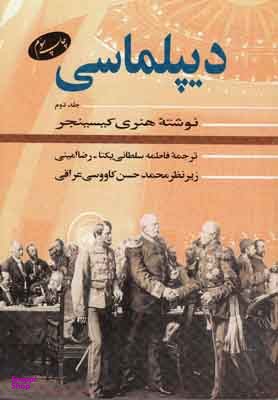 دیپلماسی (جلد 1)