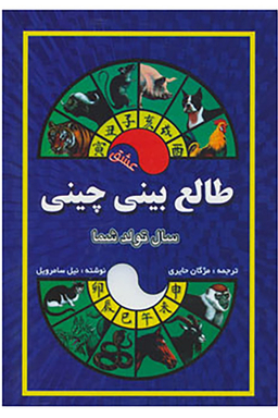 طالع بینی چینی (سال تولد شما،عشق)