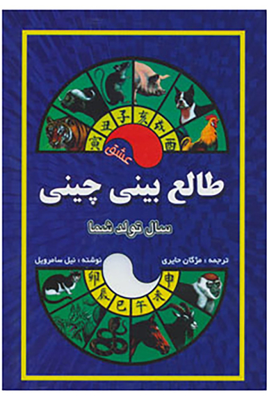 طالع بینی چینی (سال تولد شما،عشق)
