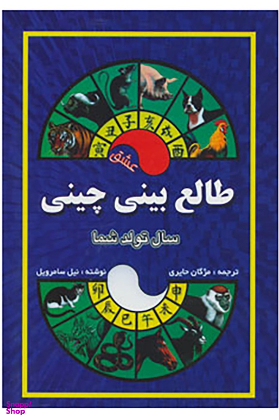 طالع بینی چینی (سال تولد شما،عشق)