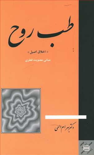 طب روح اخلاق اصیل