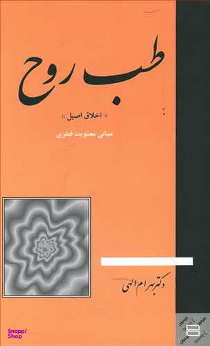 طب روح اخلاق اصیل