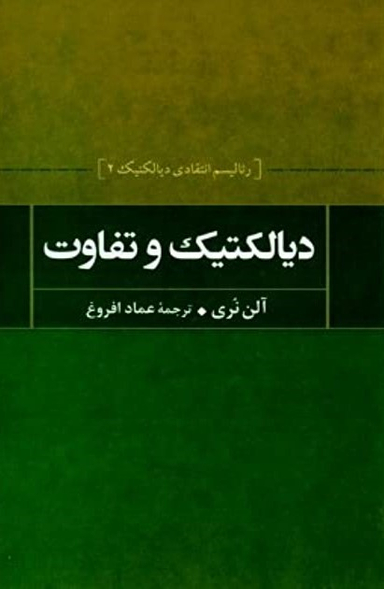 دیالکتیک و تفاوت