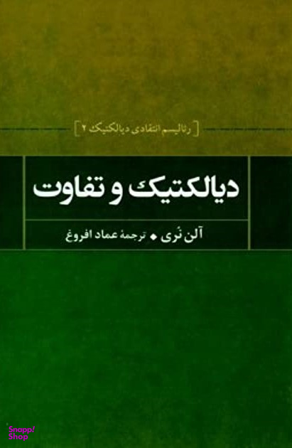 دیالکتیک و تفاوت