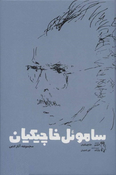 سامویل خاچیکیان (مجموعه آثار ادبی)