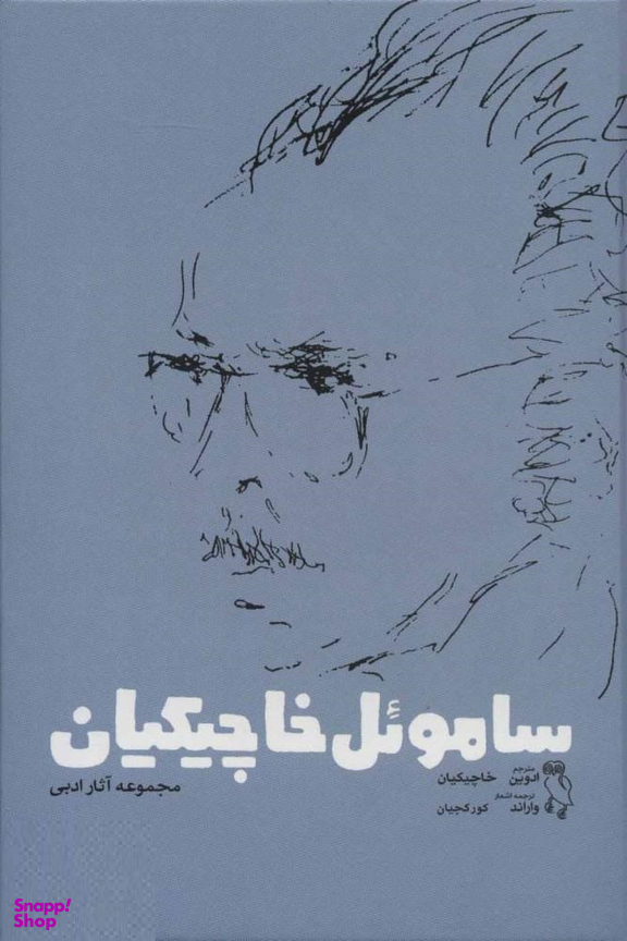 سامویل خاچیکیان (مجموعه آثار ادبی)