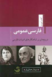 فارسی عمومی دریچه ای بر شاهکار های ادبیات فارسی کتاب آموزش