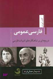فارسی عمومی دریچه ای بر شاهکار های ادبیات فارسی کتاب آموزش