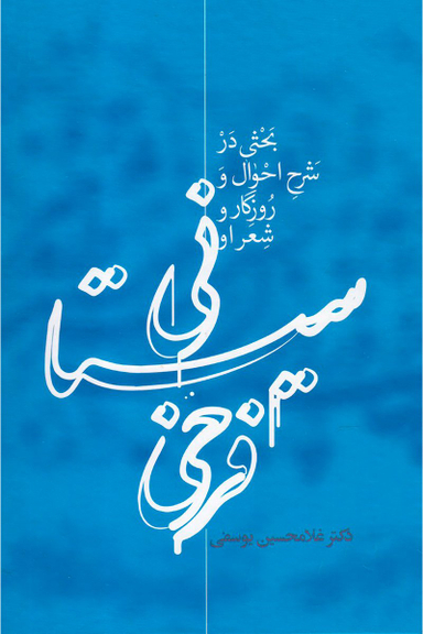 فرخی سیستانی (بحثی در شرح احوال و روزگار و شعر او)