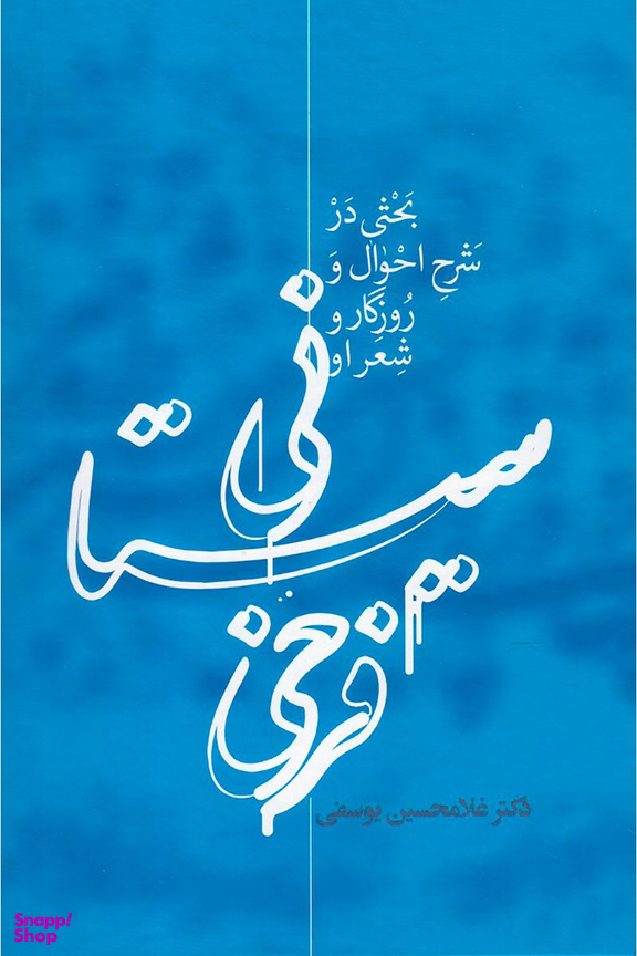 فرخی سیستانی (بحثی در شرح احوال و روزگار و شعر او)