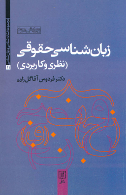 زبان شناسی حقوقی (نظری و کاربردی)