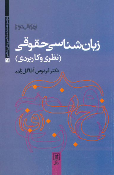 زبان شناسی حقوقی (نظری و کاربردی)