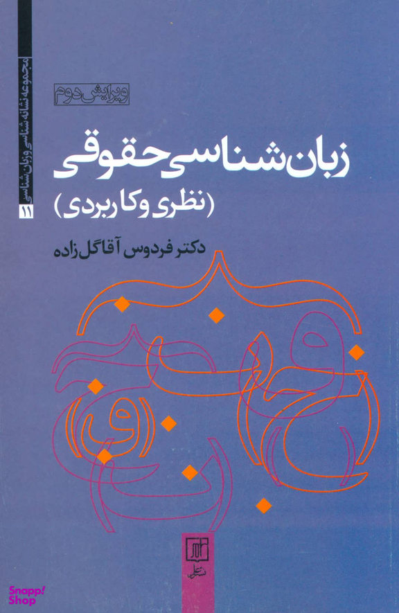 زبان شناسی حقوقی (نظری و کاربردی)