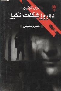ده روز شگفت انگیز