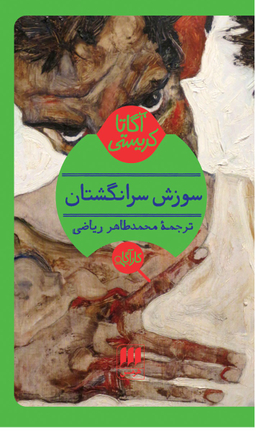 کتاب سوزش سر انگشتان اثر آگاتا کریستی انتشارات موسیقی هرمس