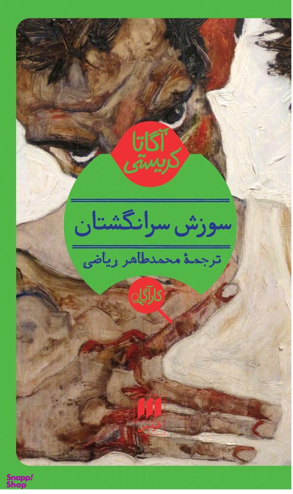 کتاب سوزش سر انگشتان اثر آگاتا کریستی انتشارات موسیقی هرمس