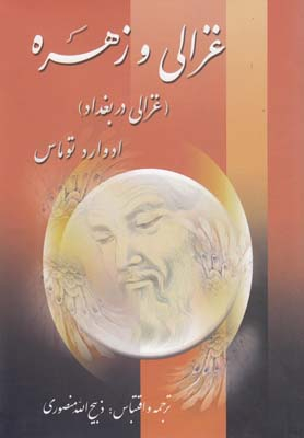 غزالی و زهره (غزالی در بغداد)