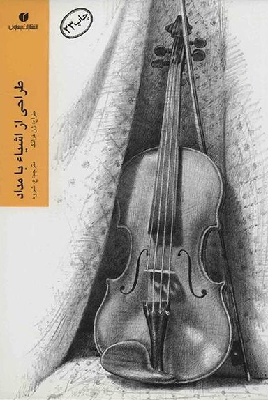 طراحی ازاشیای با مداد