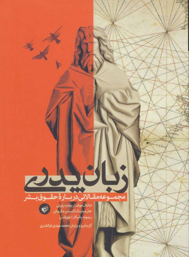 زبان پدری (مجموعه مقالاتی درباره حقوق بشر)