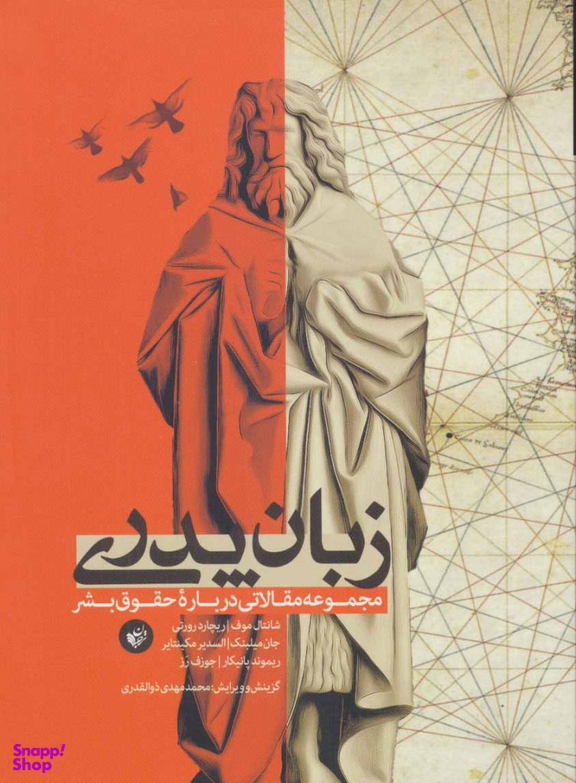 زبان پدری (مجموعه مقالاتی درباره حقوق بشر)