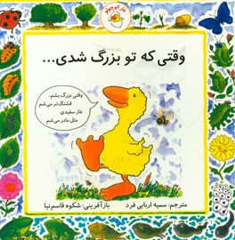 کتاب غاز کوچولو (وقتی که تو بزرگ شدی) اثر شکوه قاسم نیا انتشارات بافرزندان