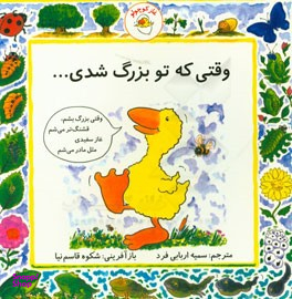 کتاب غاز کوچولو (وقتی که تو بزرگ شدی) اثر شکوه قاسم نیا انتشارات بافرزندان