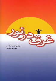 غرق در نور جیحون